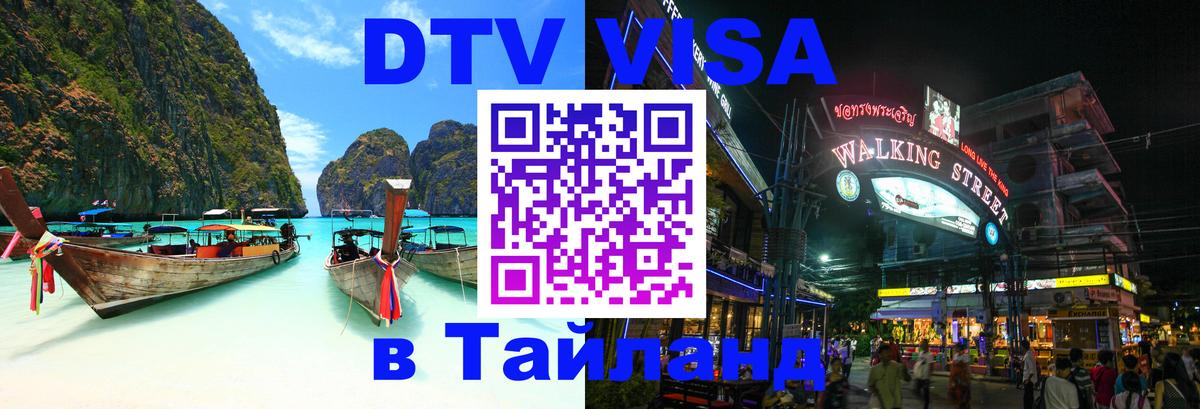 DTV (ДТВ) visa Таиланд 