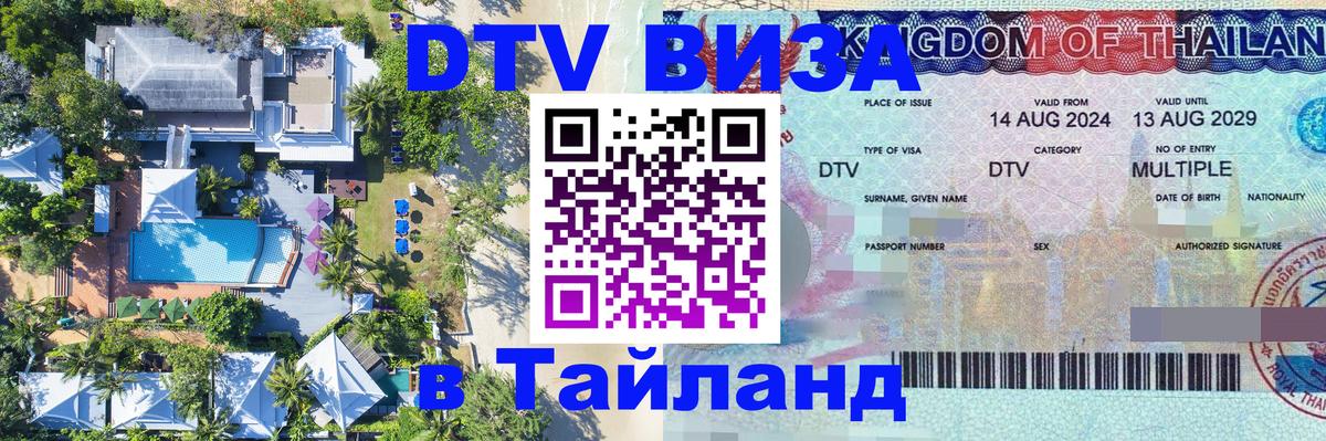 Стоимость и условия DTV визы — оформление в Таиланд под ключ - Тхимпху  20.11.2025 